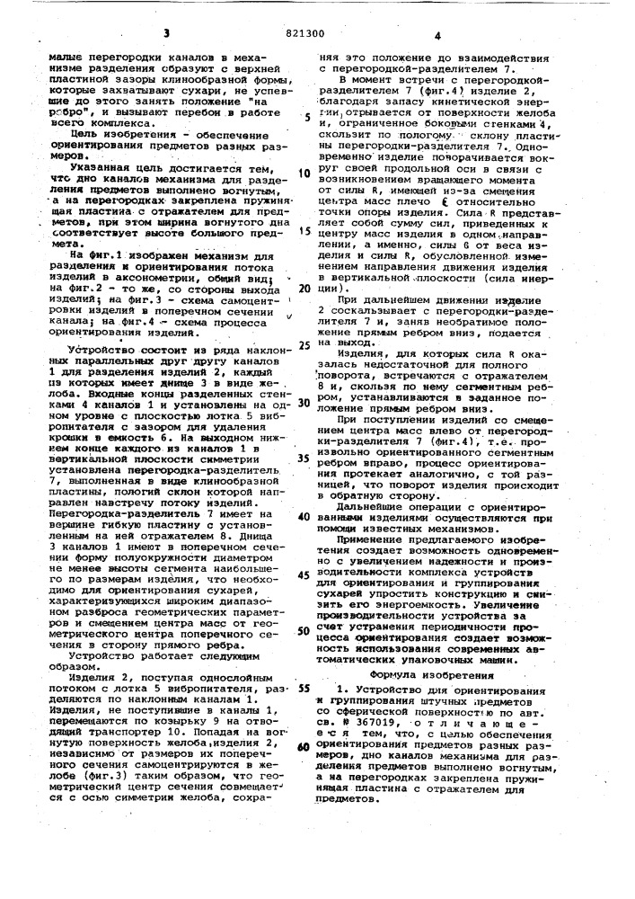 Устройство для ориентирования игруппирования штучных предметовсо сферической поверхностью (патент 821300)