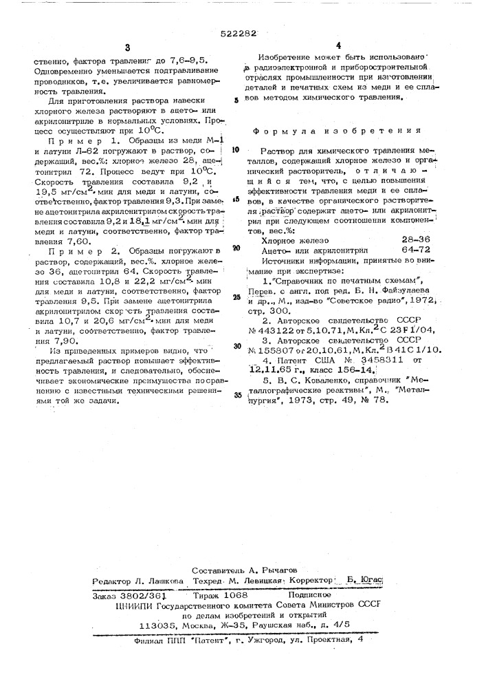 Раствор для химического травления металлов (патент 522282)