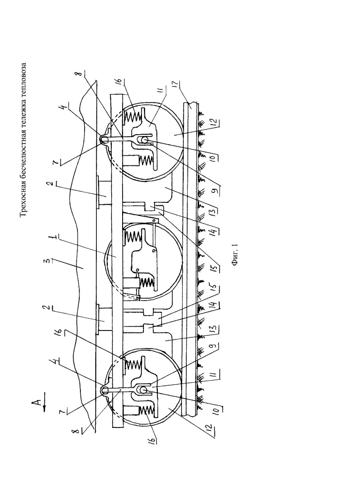 Трёхосная бесчелюстная тележка тепловоза (патент 2656755)