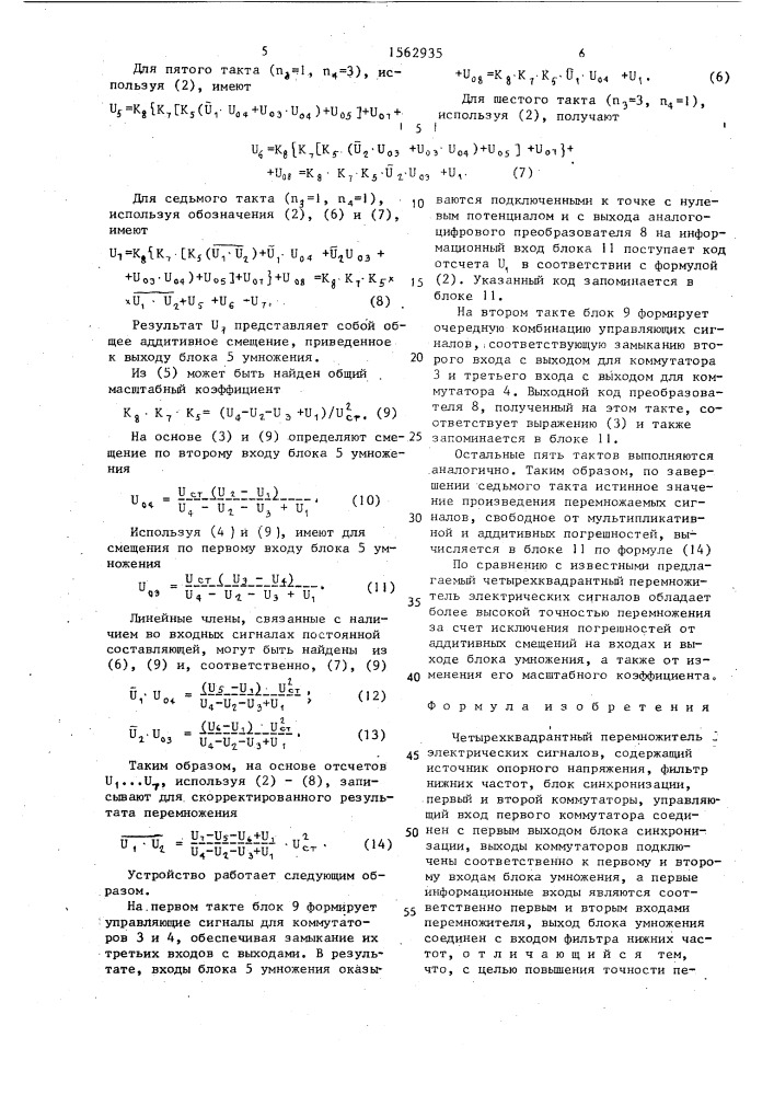 Четырехквадрантный перемножитель электрических сигналов (патент 1562935)