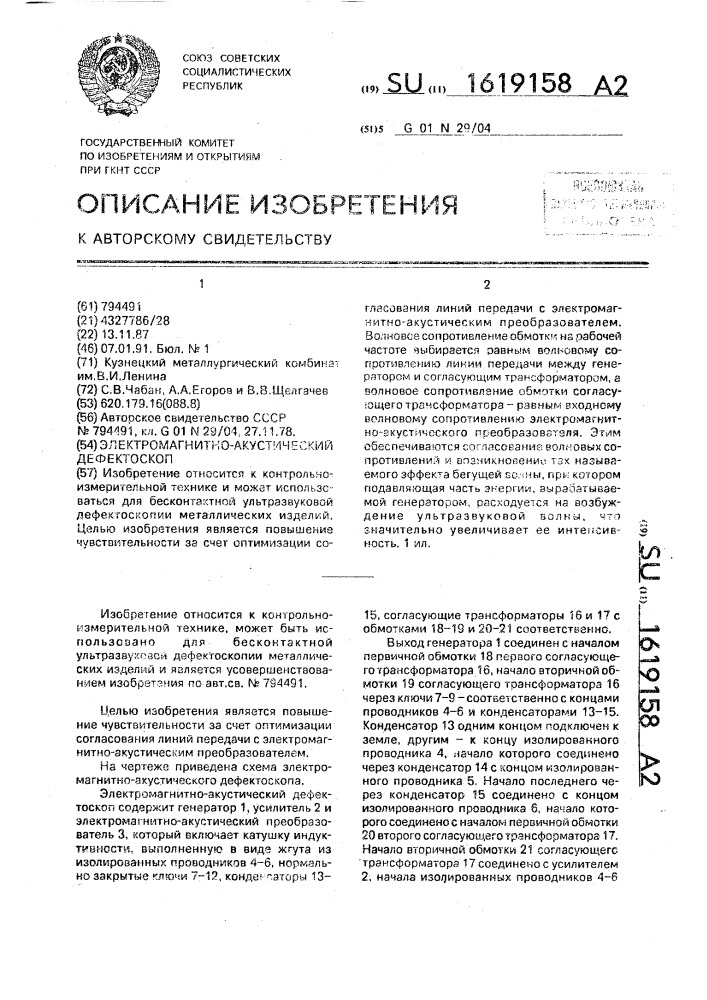 Электромагнитно-акустический дефектоскоп (патент 1619158)