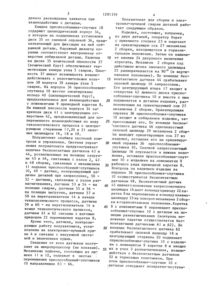Полуавтомат для электронно-лучевой сварки (патент 1281359)