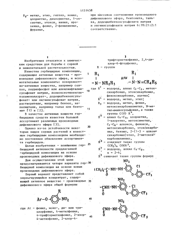 Гербицидная композиция (патент 1131458)