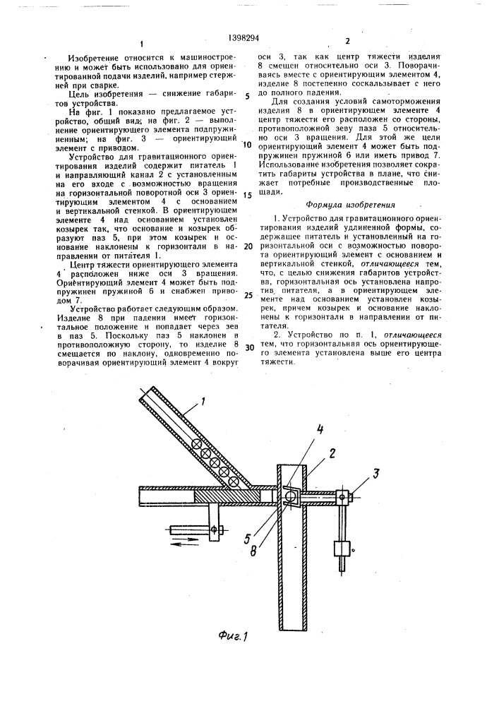 Устройство для гравитационного ориентирования изделий удлиненной формы (патент 1398294)