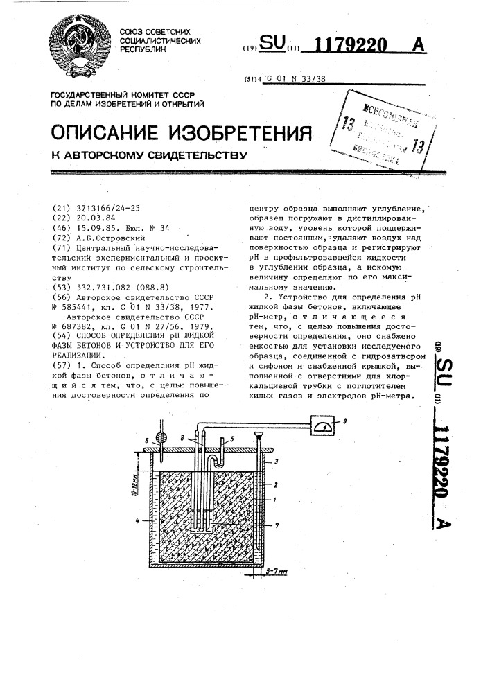 Способ определения @ жидкой фазы бетонов и устройство для его реализации (патент 1179220)