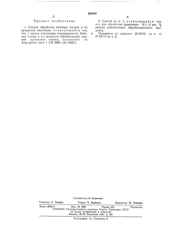 Способ обработки бобовых плодов и их продуктов энзимами (патент 428592)