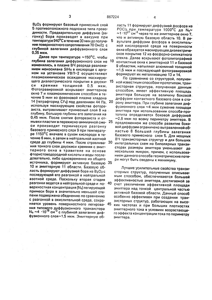 Способ изготовления вч транзисторных структур (патент 867224)