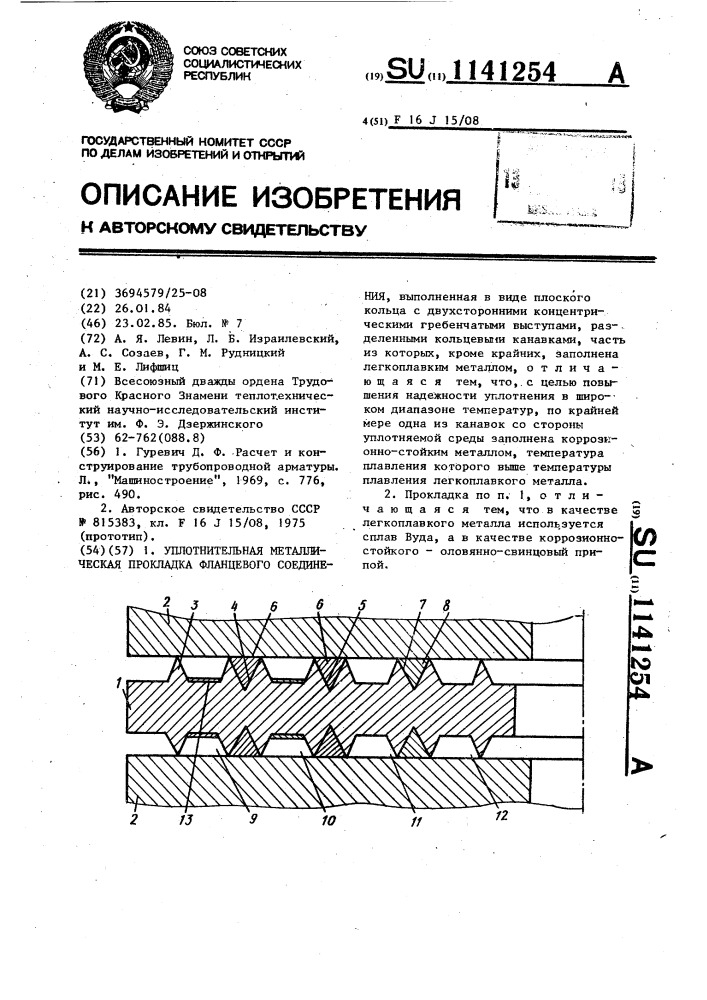 Уплотнительная металлическая прокладка фланцевого соединения (патент 1141254)