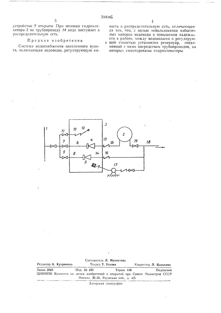 Система водоснабжения населенного пункта (патент 334345)