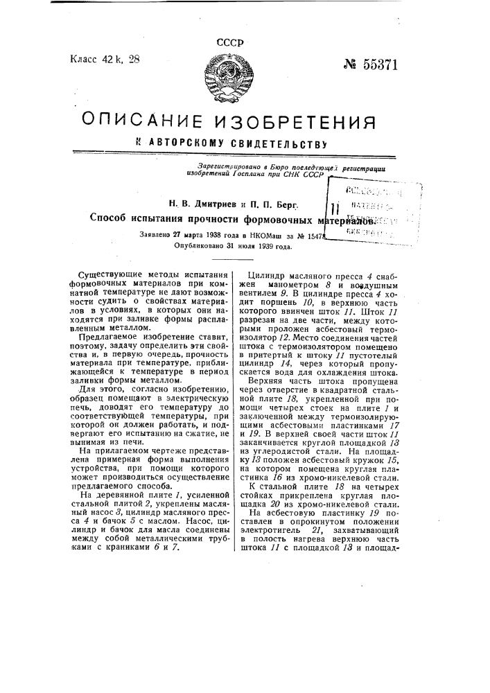 Способ испытания прочности формовочных материалов (патент 55371)