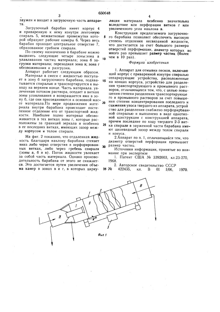 Аппарат для отмывки песков (патент 650648)