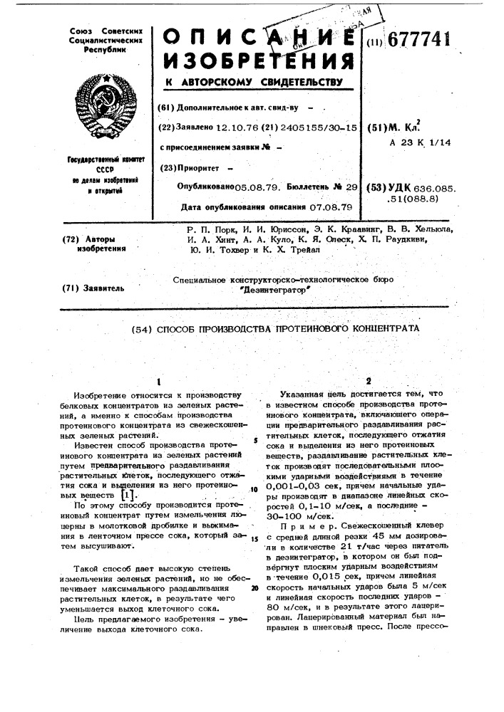 Способ производства протеинового концентрата (патент 677741)