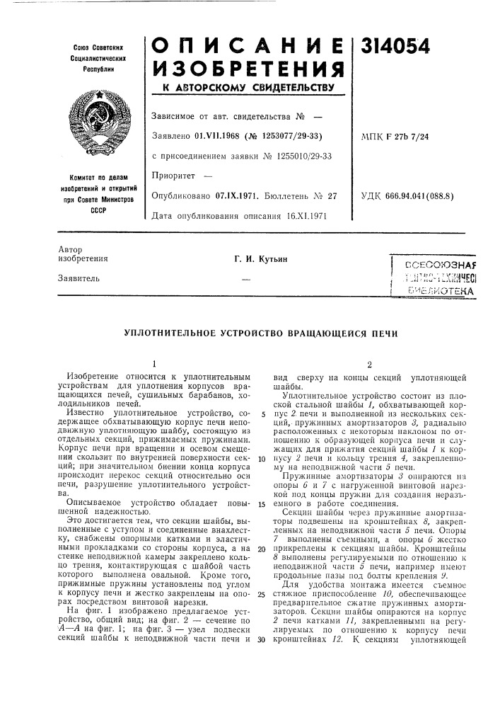 Уплотнительное устройство вращающейся печи (патент 314054)