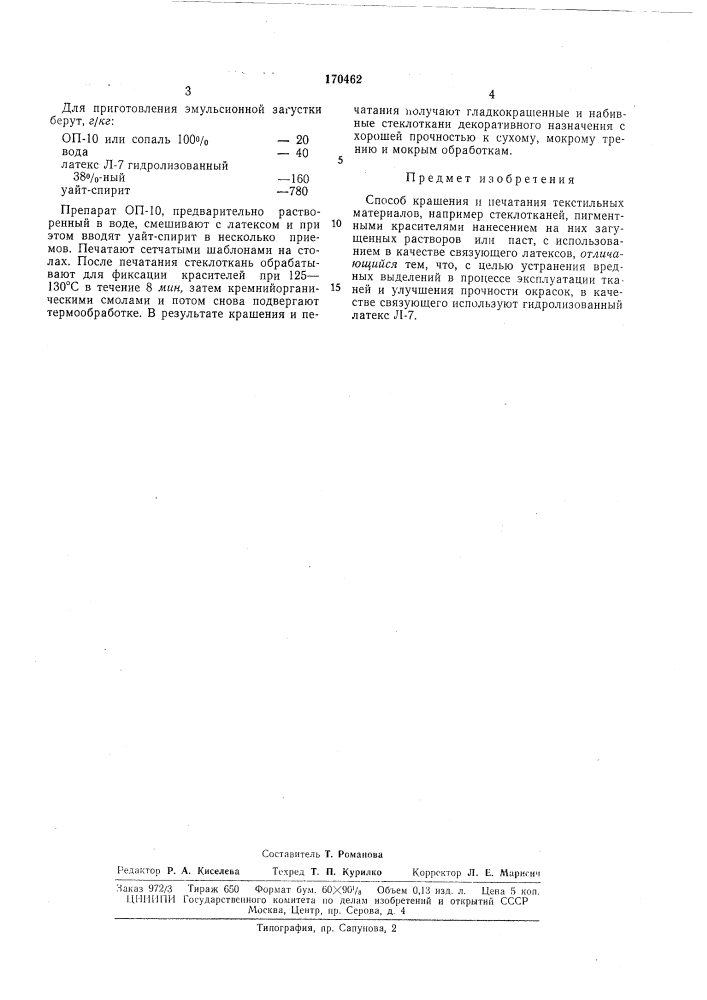 Способ крашения и печатания текстильных материалов (патент 170462)
