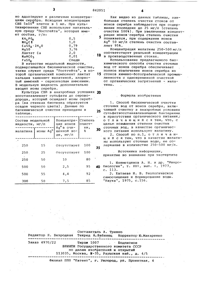 Способ биохимической очисткисточных вод ot ионов серебра (патент 842051)