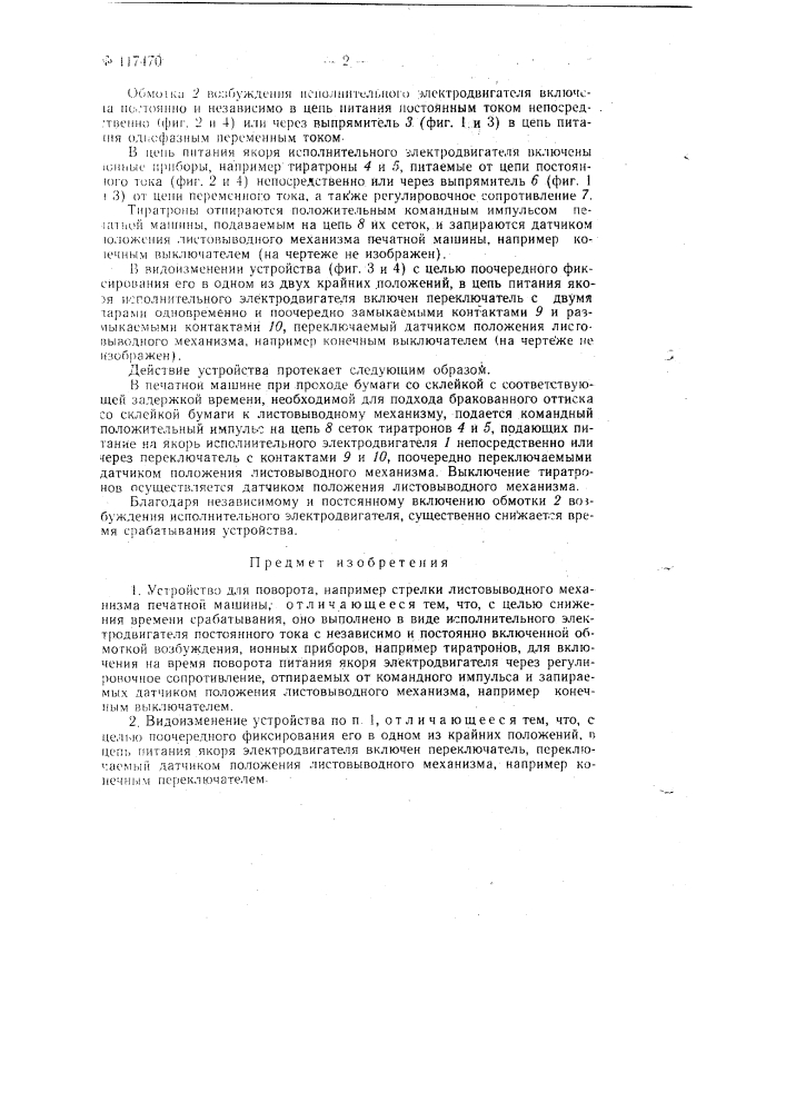 Устройство для поворота, например, стрелки листовыводного механизма печатной машины (патент 117470)