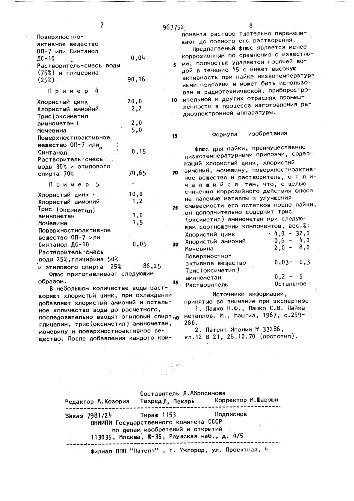 Флюс для пайки (патент 967752)