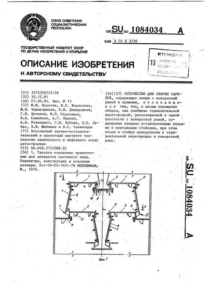 Устройство для сборки тарелок (патент 1084034)