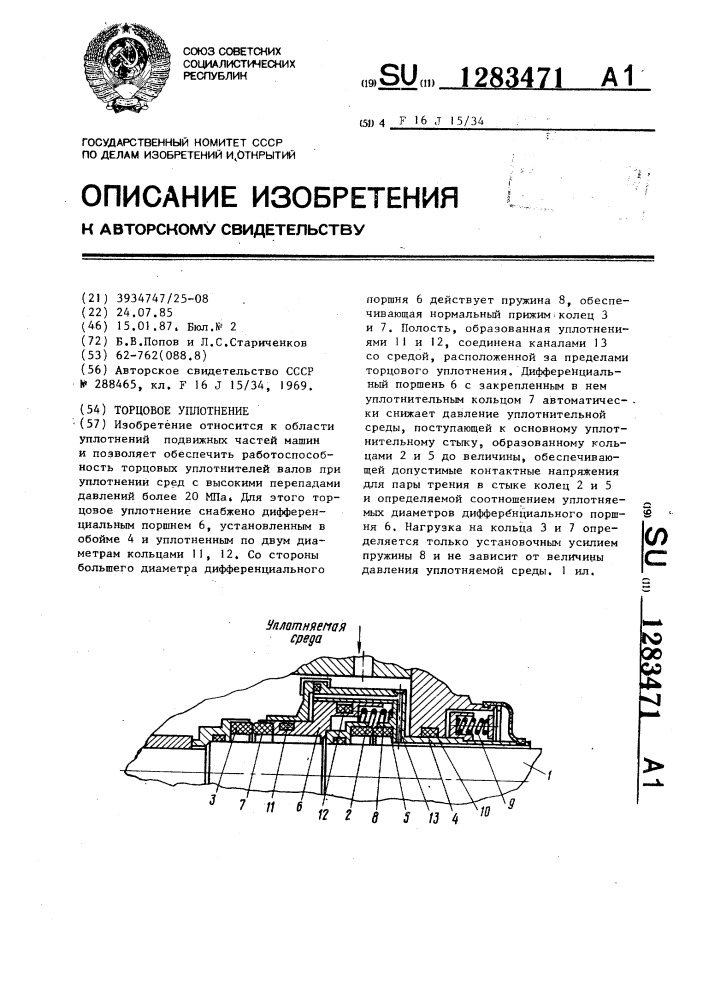 Торцовое уплотнение (патент 1283471)