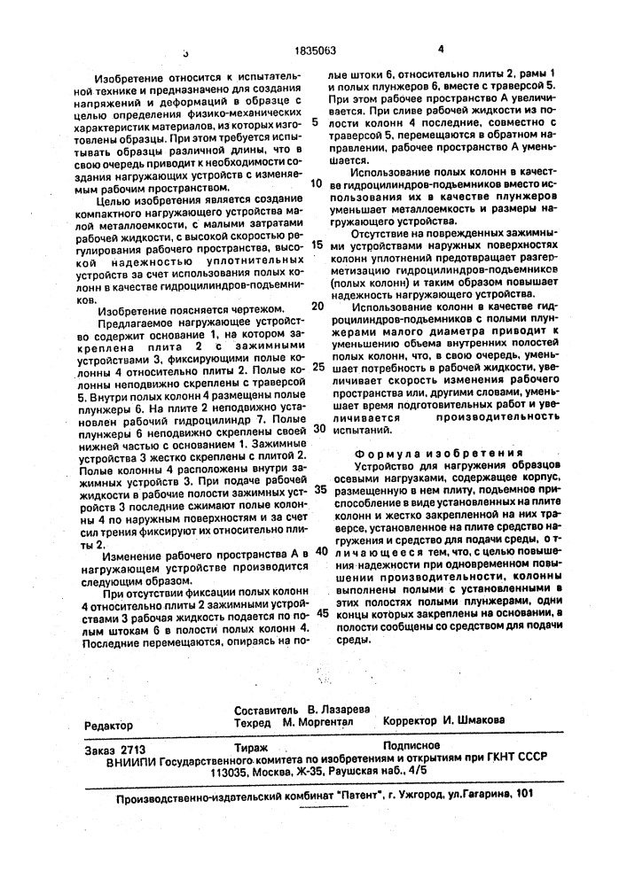 Устройство для нагружения образцов осевыми нагрузками (патент 1835063)