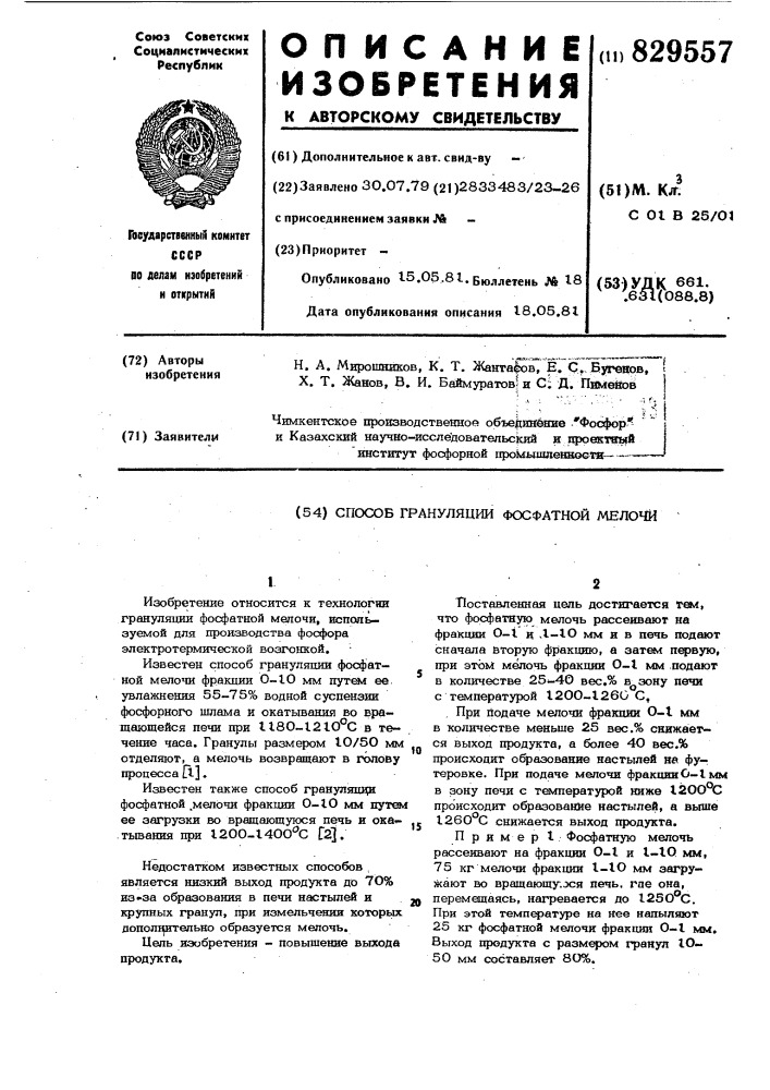 Способ грануляции фосфатной мелочи (патент 829557)