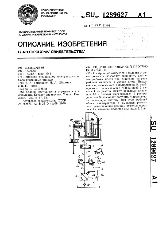 Гидрофицированный протяжной станок (патент 1289627)