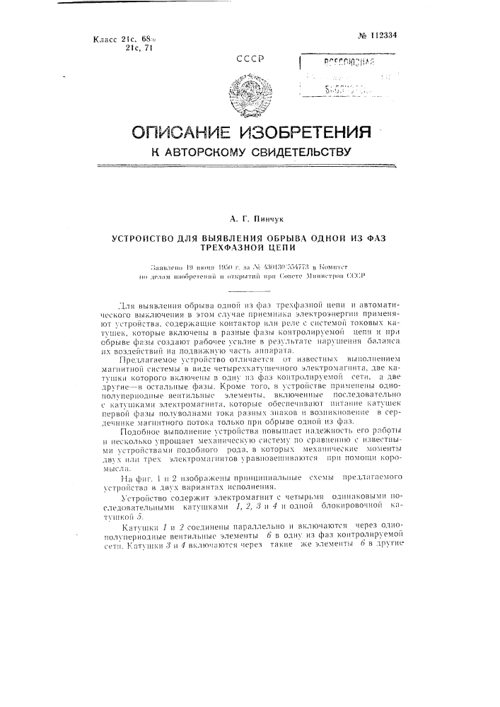 Устройство для выявления обрыва одной из фаз трехфазной цепи (патент 112334)