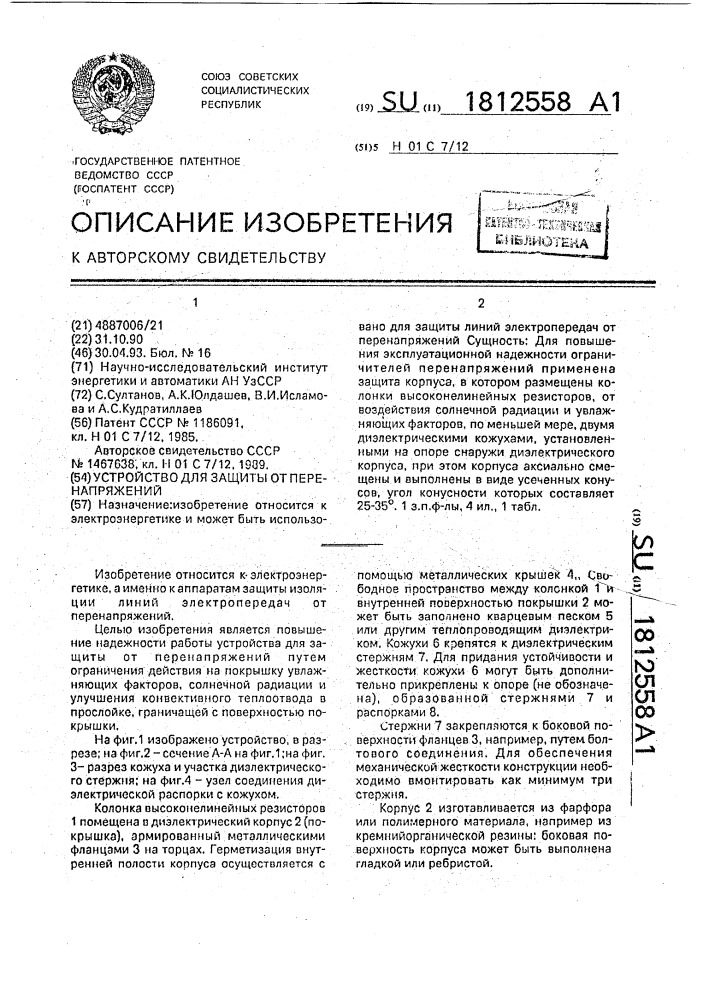 Устройство для защиты от перенапряжений (патент 1812558)