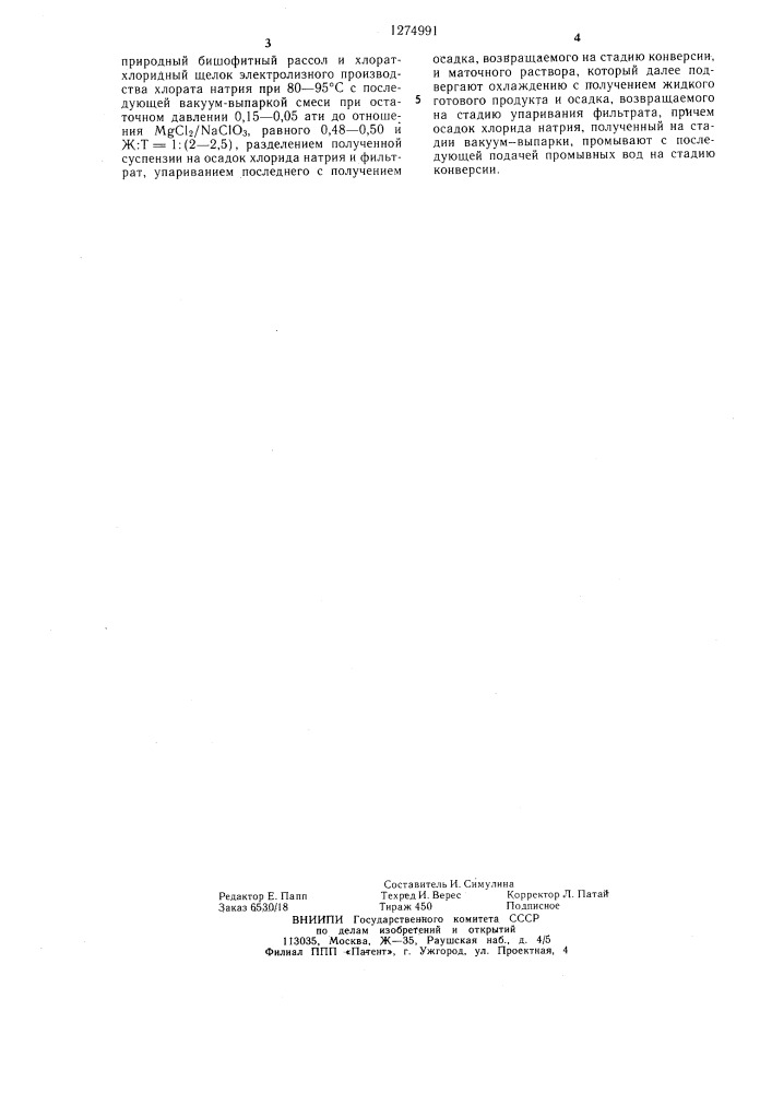 Способ получения хлорат-магниевого дефолианта (патент 1274991)