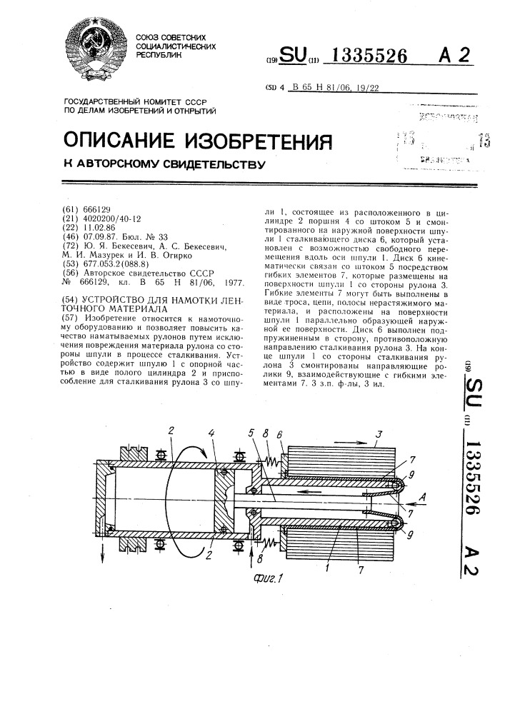 Устройство для намотки ленточного материала (патент 1335526)
