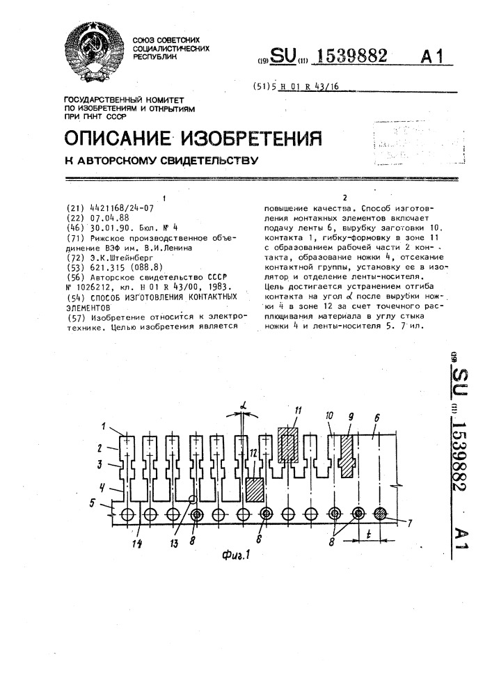 Способ изготовления контактных элементов (патент 1539882)