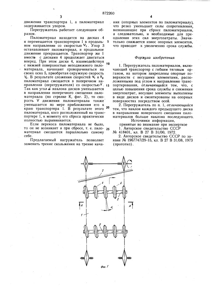 Перегружатель пиломатериалов (патент 872260)