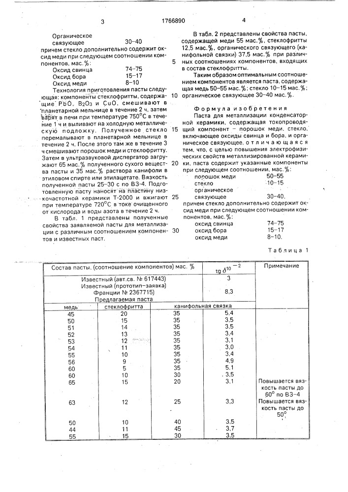 Паста для металлизации конденсаторной керамики (патент 1766890)