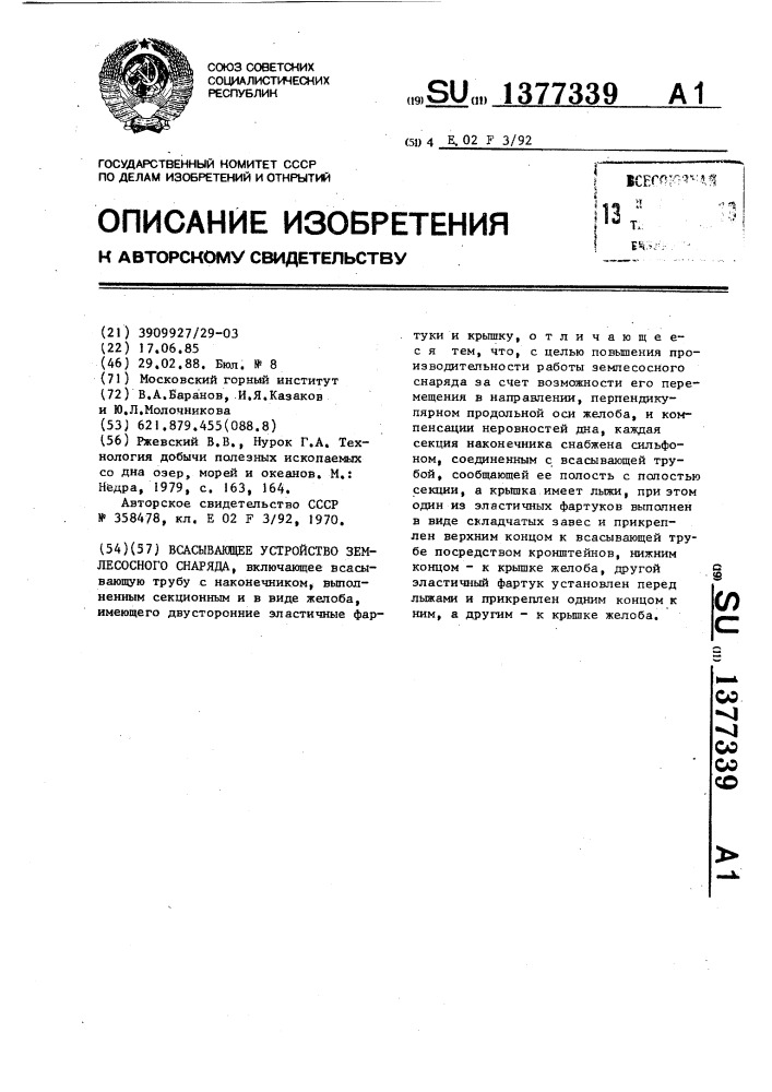 Всасывающее устройство землесосного снаряда (патент 1377339)