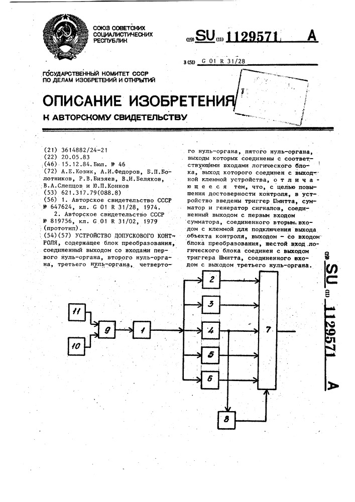 Устройство допускового контроля (патент 1129571)