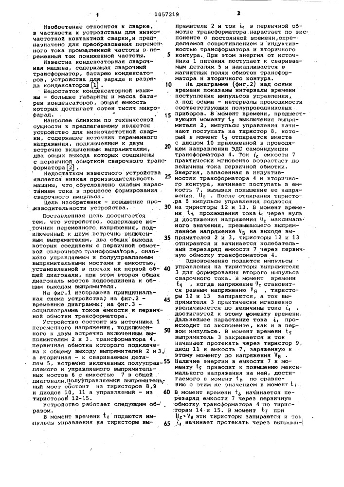 Устройство для низкочастотной контактной сварки (патент 1057219)