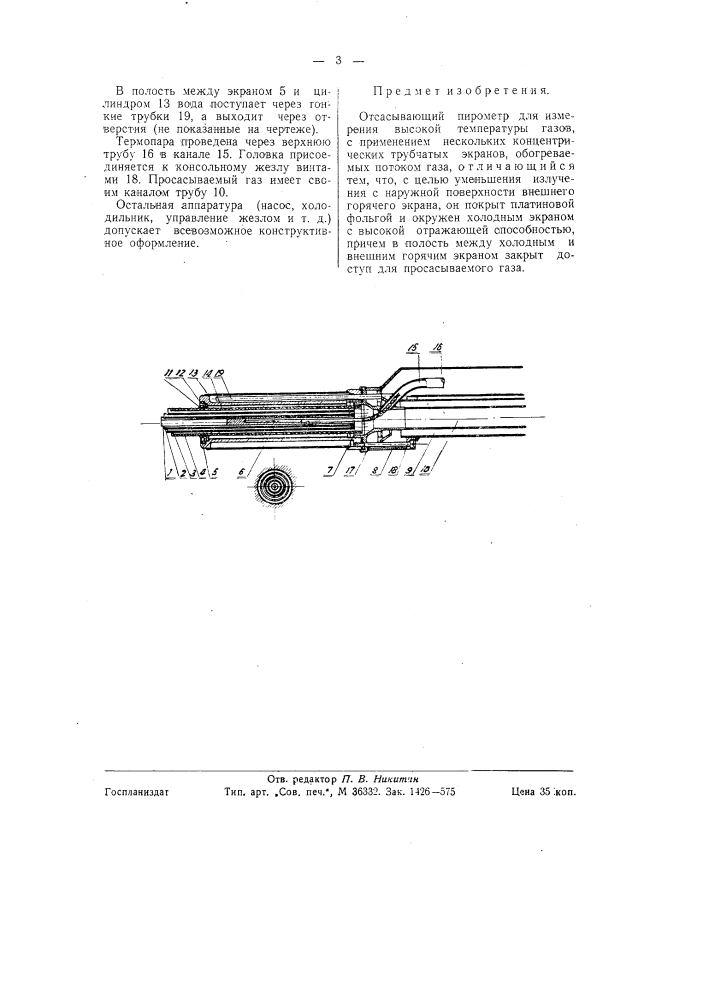 Отсасывающий пирометр для измерения высокой температуры газов (патент 58925)