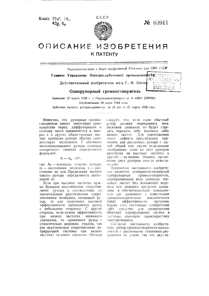 Однорупорный громкоговоритель (патент 63911)