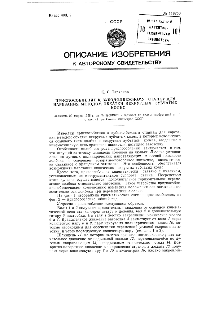 Приспособление к зубодолбежному станку для нарезания методом обкатки некруглых зубчатых колес (патент 118256)