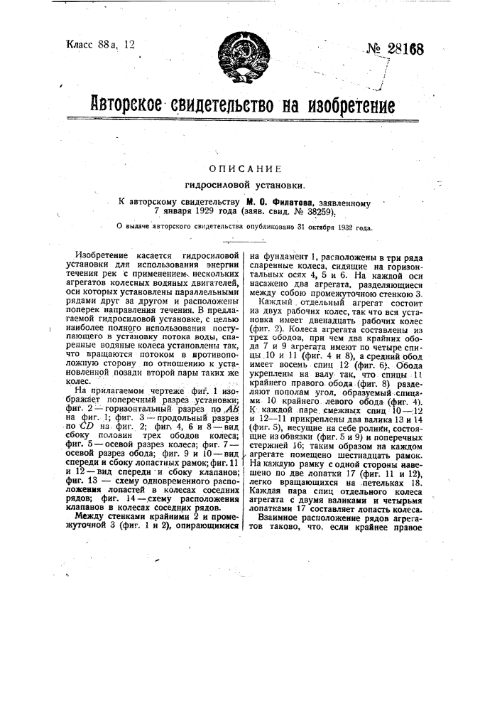 Гидросиловая установка (патент 28168)