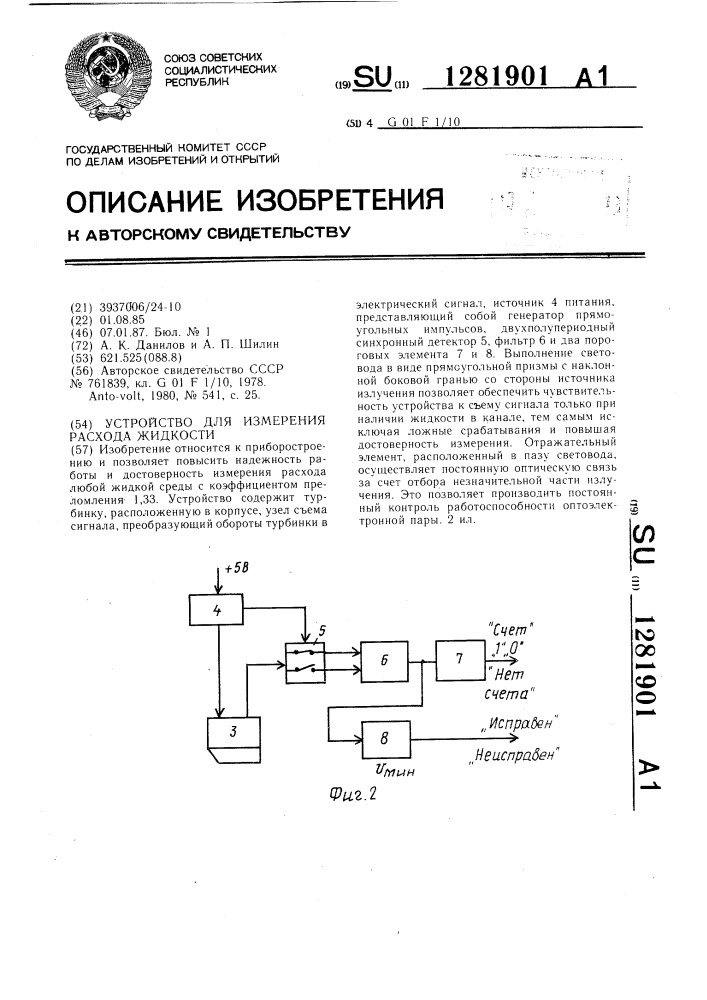 Устройство для измерения расхода жидкости (патент 1281901)