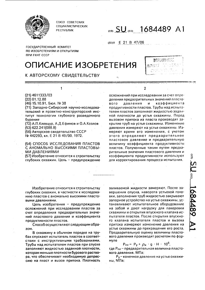 Способ исследования пластов с аномально высокими пластовыми давлениями (патент 1684489)