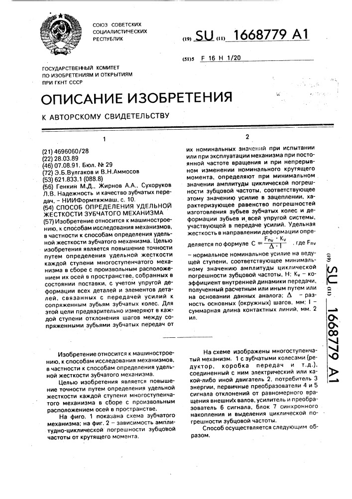 Способ определения удельной жесткости зубчатого механизма (патент 1668779)