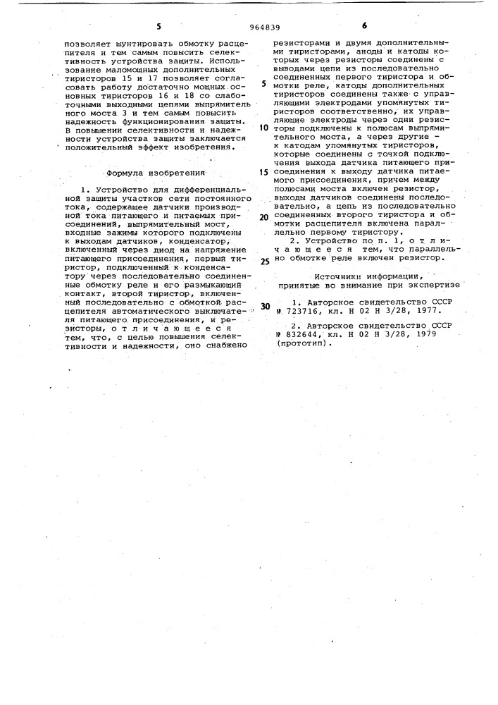 Устройство для дифференциальной защиты участков сети постоянного тока (патент 964839)