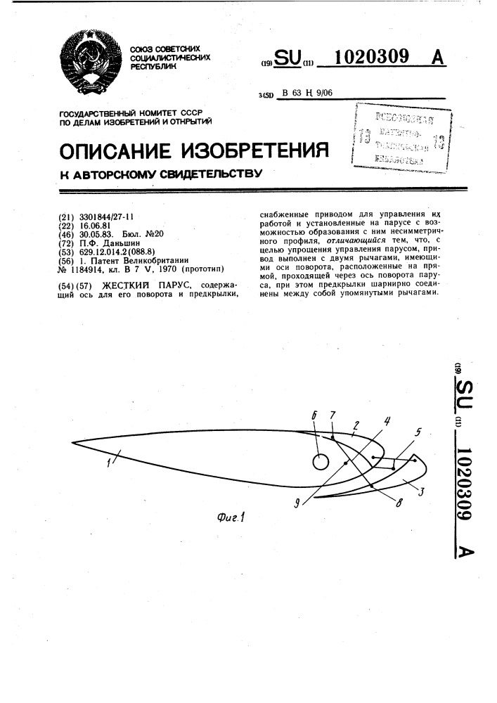 Жесткий парус (патент 1020309)