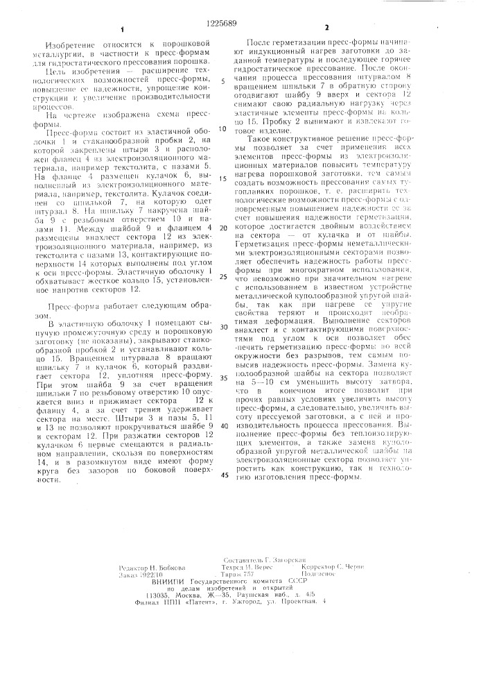 Пресс-форма для гидростатического прессования порошка (патент 1225689)