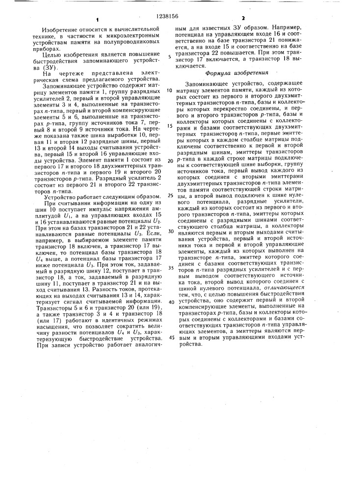 Запоминающее устройство (патент 1238156)