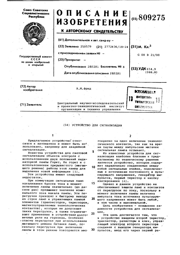 Устройство для сигнализации (патент 809275)
