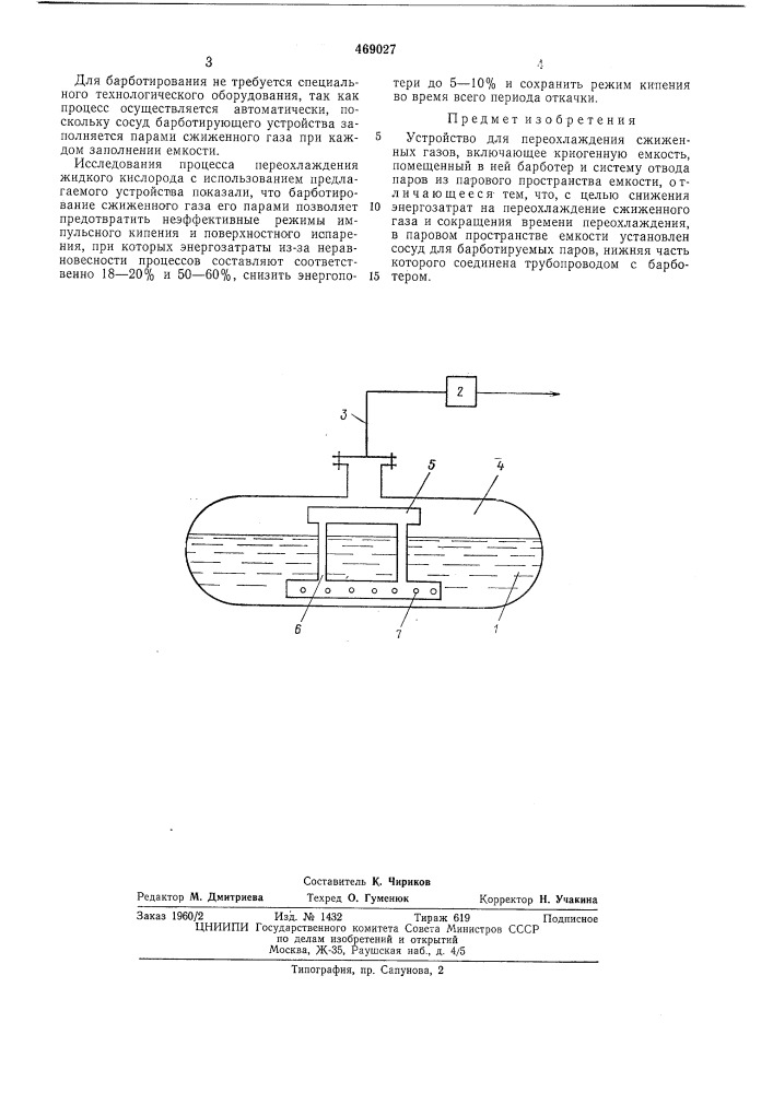 Устройство для переохлаждения сжиженных газов (патент 469027)