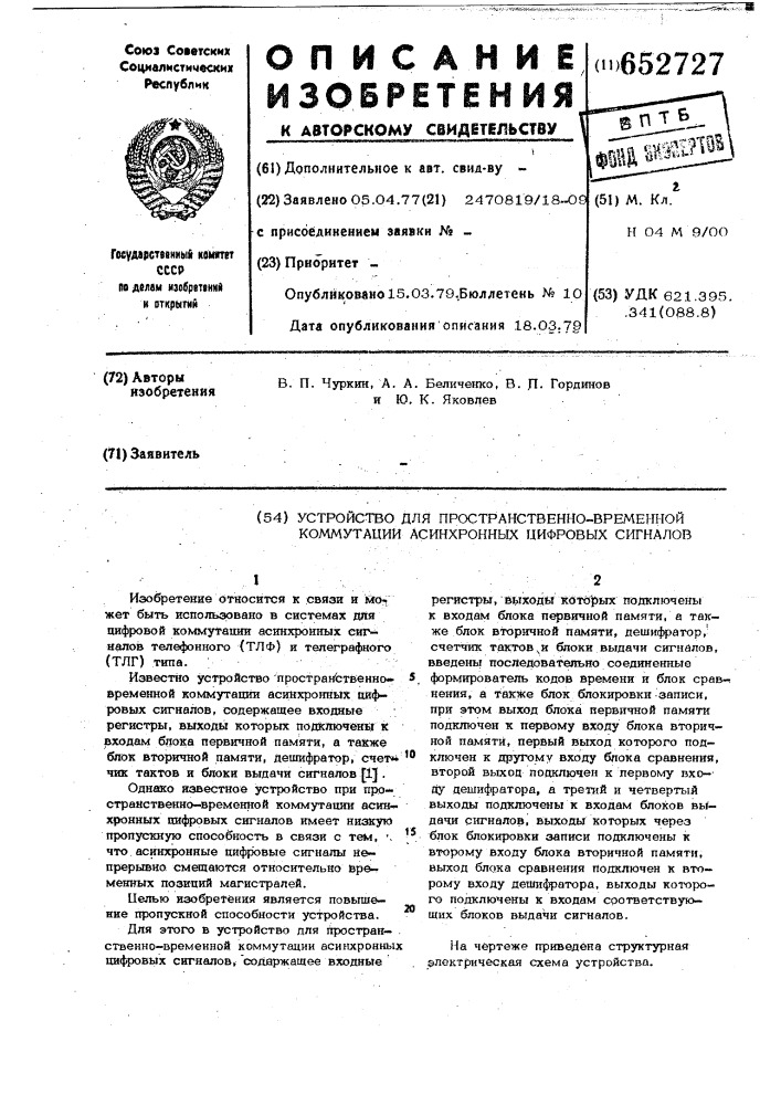 Устройство для пространственновременной коммутации асинхронных цифровых сигналов (патент 652727)